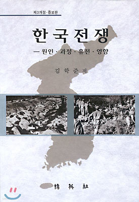 한국전쟁