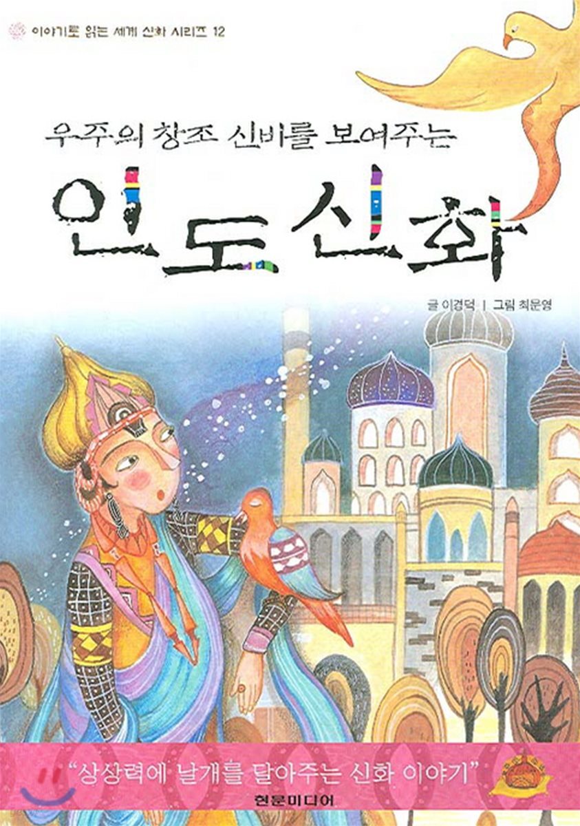 우주의 창조 신화를 보여주는 인도 신화