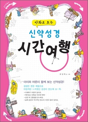 만화로보는 신약성경 시간여행