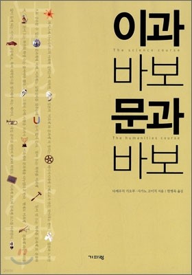 이과 바보 문과 바보