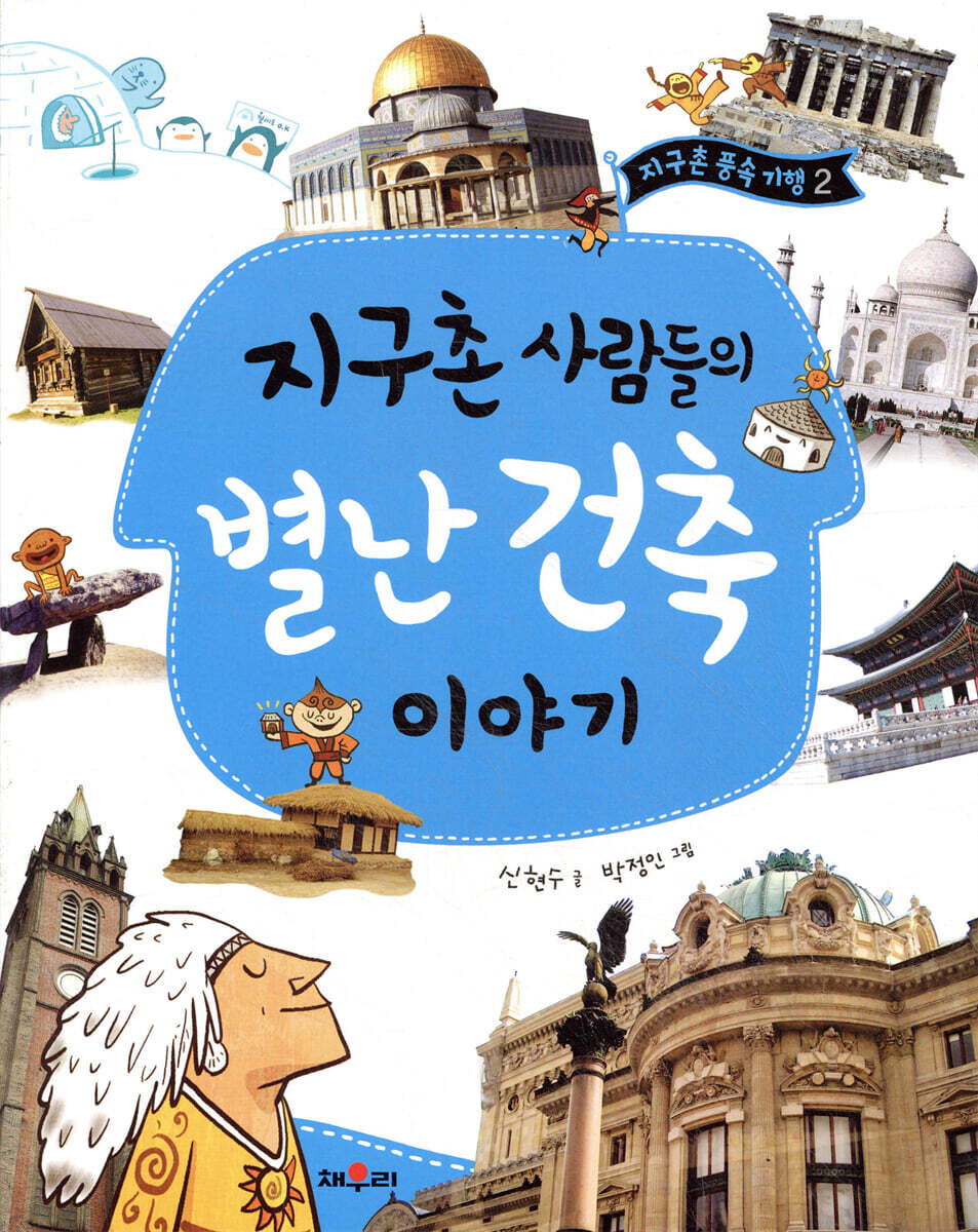 지구촌 사람들의 별난 건축 이야기