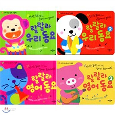 [애플비] 랄랄라 동요시리즈 전 4권세트(영어동요1,2+우리동요1,2)
