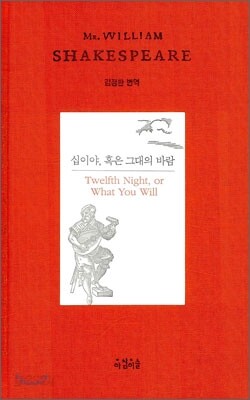 십이야, 혹은 그대의 바람