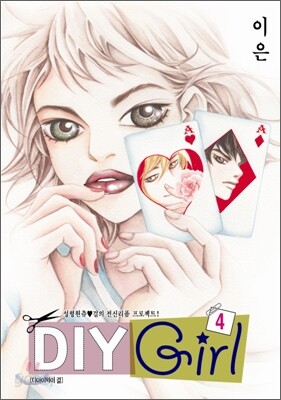 DIY Girl 디아이와이 걸 4