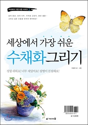 세상에서 가장 쉬운 수채화 그리기