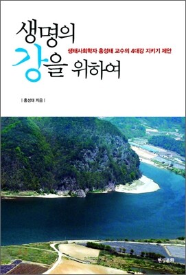 생명의 강을 위하여
