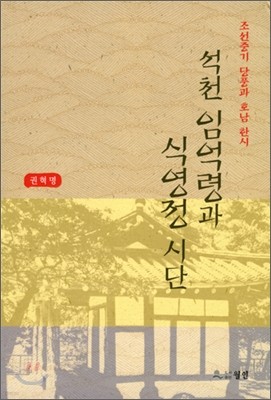 석천 임억령과 식영정 시단