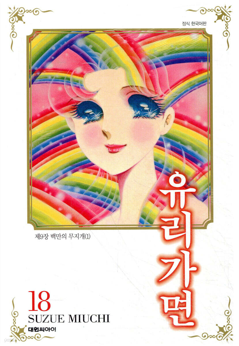 유리가면 18