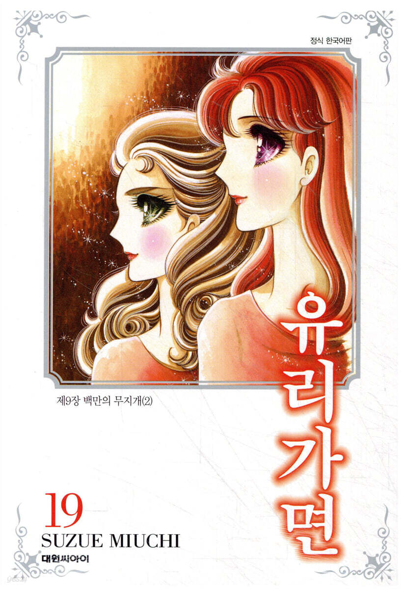 유리가면 19