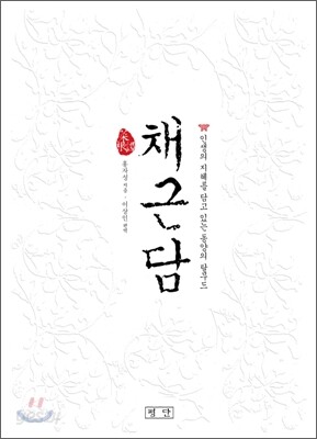 채근담