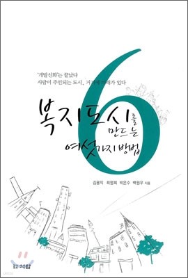 복지 도시를 만드는 여섯가지 방법