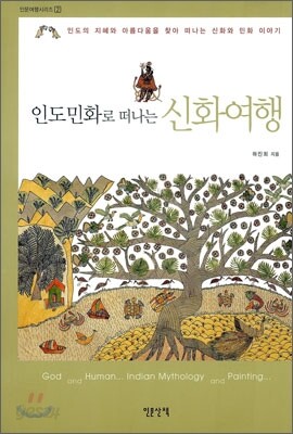 인도민화로 떠나는 신화여행