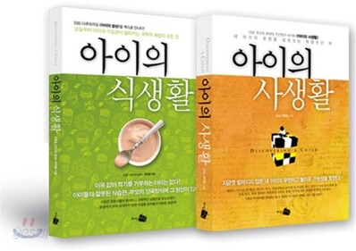 아이의 사생활 + 아이의 식생활 세트