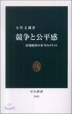 競爭と公平感