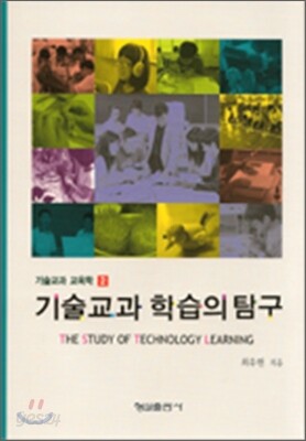 기술 교과 학습의 탐구