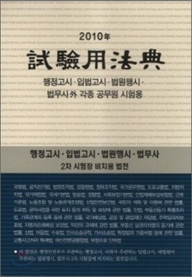 2010 시험용법전