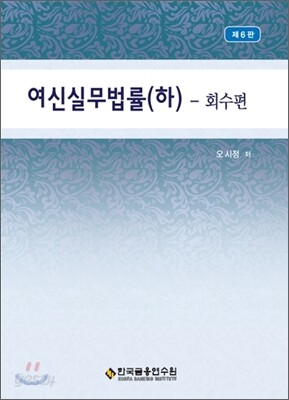 여신실무법률 (하)