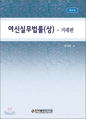 여신실무법률 (상)