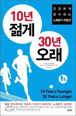 10년 젊게 30년 오래