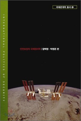 안전 보장의 국제 정치학