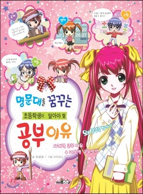 명문대를 꿈꾸는 초등학생이 알아야 할 공부 이유