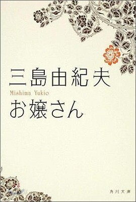 お孃さん