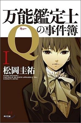 万能鑑定士Qの事件簿(1)