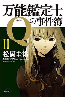万能鑑定士Qの事件簿(2)