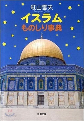 イスラムものしり事典