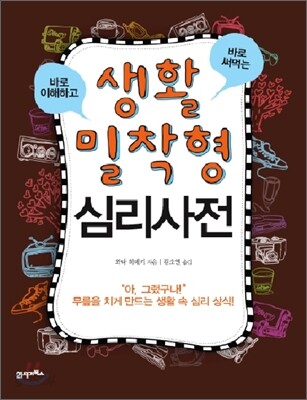 생활밀착형 심리사전