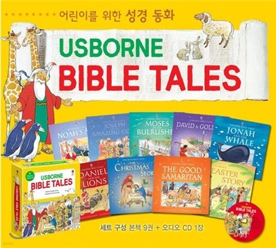 어린이를 위한 어스본 영어 성경 동화 9권 세트 (Book & CD)