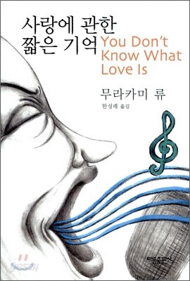 사랑에 관한 짧은 기억
