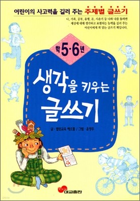 생각을 키우는 글쓰기 5,6학년