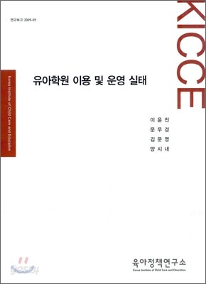 유아 학원 이용 및 운영 실태