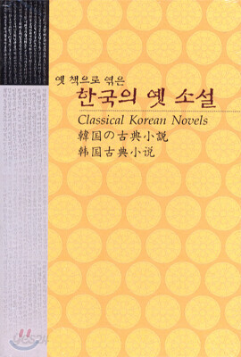 옛 책으로 엮은 한국의 옛 소설