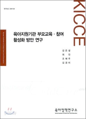 육아 지원 기관 부모 교육ㆍ참여 활성화 방안 연구