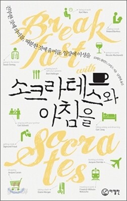 소크라테스와 아침을