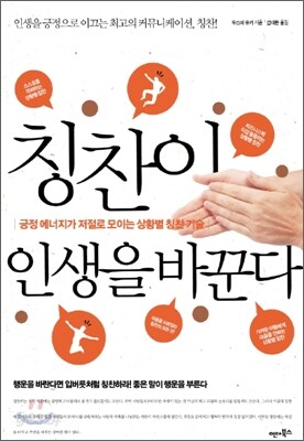 칭찬이 인생을 바꾼다