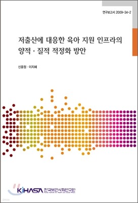 저출산에 대응한 육아 지원 인프라의 양적ㆍ질적 적정화 방안