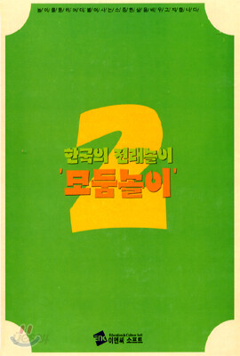 한국의 전래놀이 2 - 모둠놀이