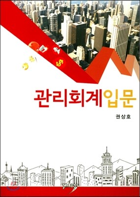 관리회계입문