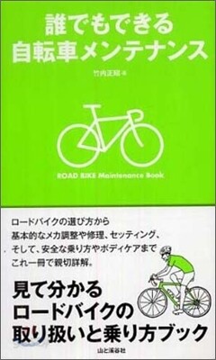 誰でもできる自轉車メンテナンス