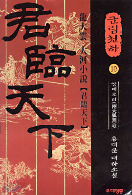 군림천하 10