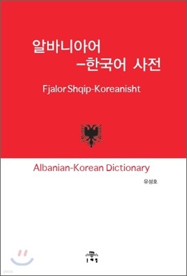 알바니아어-한국어사전