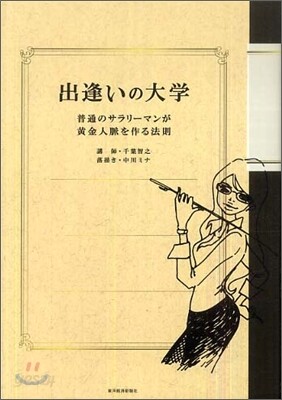 出逢いの大學
