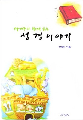 아빠와 함께 읽는 성경이야기