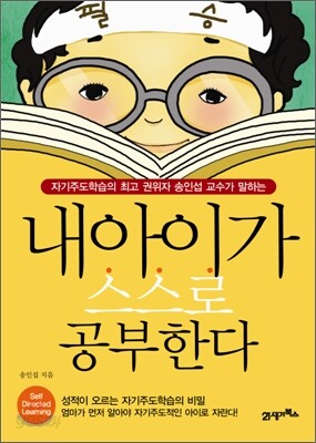 내 아이가 스스로 공부한다