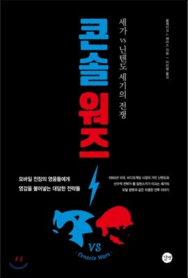 콘솔 워즈 CONSOLE WARS
