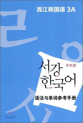 서강한국어 3A 문법단어참고서