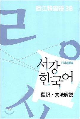 서강한국어 3B 문법단어참고서